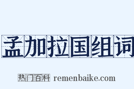 孟加拉国组词是什么意思的图片